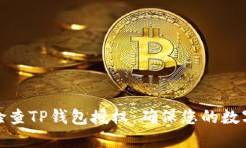 如何全面检查TP钱包授权：确保您的数字资产安全