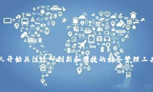 数字人钱包（Digital Human Wallet）是一个近年来迅速崛起的概念，随着数字经济的迅猛发展，越来越多的人开始关注这一创新和便捷的财务管理工具。在数字经济时代，拥有一个安全、高效且易操作的数字钱包，将极大地方便日常生活的支付、存储和管理财富。

便捷安全的数字人钱包：重塑我们的生活方式