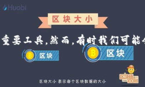 个人加密钱包怎么解除限制

在如今的数字时代，越来越多的人开始投资数字货币，加密钱包则成为了储存和管理这些资产的重要工具。然而，有时我们可能会遇到一些限制，需要解除这些限制才能更自由地使用钱包。本文将围绕这个话题进行深入探讨。

如何有效解除个人加密钱包限制的全面指南