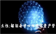 TP钱包的独立性：解锁去中