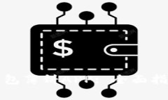 如何轻松下载TP钱包薄饼