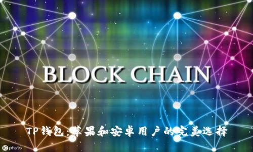 TP钱包：苹果和安卓用户的完美选择