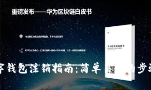 中行企业数字钱包注销指南：简单易懂的步骤和注意事项