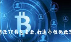 如何轻松修改TP钱包名称，