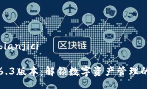 bianjici/bianjici

TP钱包1.6.3版本：解锁数字资产管理的全新体验