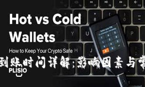 TP钱包提币到账时间详解：影响因素与常见问题解析