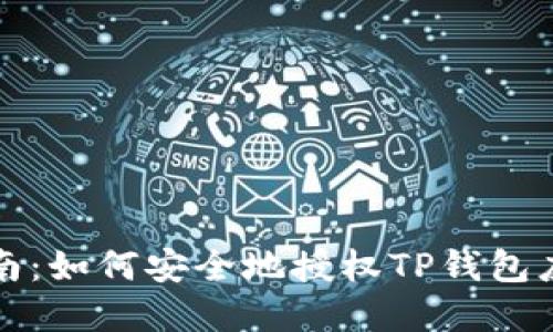 终极指南：如何安全地授权TP钱包应用程序