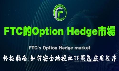 终极指南：如何安全地授权TP钱包应用程序