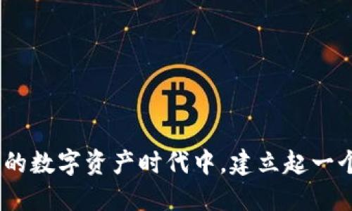 思考一个且的

   如何选择合适的区块链钱包：新手指南与实用建议  / 

 guanjianci  区块链钱包, 数字货币, 加密资产, 钱包安全  /guanjianci 

在如今这个数字化飞速发展的时代，区块链技术逐渐走入了人们的生活，而区块链钱包又成为了每一个想要涉足数字货币和加密资产用户的必备工具。然而，对于刚接触这一领域的新手来说，选择一个适合自己的区块链钱包并不容易。这篇文章将会对区块链钱包的种类、选择的要素、使用的注意事项等进行详细的介绍，力求让你在选择区块链钱包的路上走得更加顺畅。

区块链钱包的基本概念
简单来说，区块链钱包是一种安全存储数字货币和加密资产的工具。它的作用就像是你在现实生活中所使用的钱包，用于存放现金和信用卡，不同的是，区块链钱包用来存储的是数字资产。这些资产如比特币、以太坊等，都是建立在区块链技术上的。

区块链钱包并不真的存储数字货币。它只存有能够访问这些货币的“地址”及相应的私钥。私钥就像是安全密码，如果你丢失了它，你将无法访问你的资产。而这也提醒每一个用户，保护好自己的私钥是选择钱包时十分重要的一个因素。

区块链钱包的类型
区块链钱包大致可以分为两种类型：热钱包和冷钱包。

strong热钱包/strong是在线钱包，用户可以随时访问和交易。其优点是方便快捷，但由于连接互联网，安全性相对较低，容易受到网络攻击。

strong冷钱包/strong是离线钱包，安全性极高。它通常存储在USB或纸质上，除非你主动使用，否则不会受到网络攻击。但这也意味着，使用这种钱包时的操作相对繁琐。

如何选择钱包的类型完全取决于你的需求。如果你是刚入门或者频繁交易的用户，热钱包会是一个不错的选择；而如果你持有大量数字资产，而不打算频繁交易，冷钱包则显得更加安全。

选择区块链钱包的关键因素
在选择一个合适的区块链钱包时，有几个关键因素你需要考虑：

1. **安全性**：这绝对是选择钱包时最重要的一个因素。选择有良好口碑和高安全性的品牌或公司。许多钱包都提供两步验证等安全机制，建议选择具备这些功能的钱包。

2. **用户体验**：钱包的界面设计和操作流程也是很重要的。如果一个钱包操作复杂，使用起来让人感到不方便，可能会让你在使用时感到困惑。

3. **支持的币种**：不同的钱包支持不同的数字货币。在选择之前，一定要明确你需要存储哪些货币，确保钱包能支持这些币种。

4. **备份与恢复功能**：确保钱包具备良好的备份与恢复功能，以便在你丢失设备或出现其他问题时，能够找回自己的资产。

区块链钱包的使用注意事项
在使用区块链钱包的过程中，有几个注意事项可以帮助你更好地保护自己的资产：

1. **定期备份**：定期对钱包进行备份，确保重要数据不会丢失。许多钱包会提供生成助记词的功能，将其妥善保管，可帮助你在遭遇失误时恢复访问。

2. **更新软件**：确保你的钱包软件是最新版本。软件更新通常会修复已知的安全漏洞，提高钱包的安全性。

3. **谨慎交易**：在进行每一次交易前，仔细核对交易信息，确保发送的地址是正确的。一旦交易完成，就无法撤回。

总结
选择一个合适的区块链钱包是每一个数字货币用户都需要认真考虑的问题。理解各种钱包的特性和功能，深思熟虑自己的需求，并选择安全可靠的钱包，才能在区块链的海洋中稳健前行。

讨论与反思
在阅读完上面的内容后，或许你会反思：如何确保我的数字资产在任何情况下都能安全？另一个相关问题则是：有哪些常见的错误是新手在使用区块链钱包时容易犯的？

如何确保我的数字资产安全？
区块链钱包的安全性不仅仅依赖于钱包本身，更依赖于用户的行为。以下是一些增强安全性的方法：

1. **使用复杂密码**：防止未经授权的访问，是和自己信息的第一道防线。好的密码应包含字母、数字和特殊字符，并定期更换。

2. **启用两步验证**：很多钱包提供了加强安全性的两步验证，即便即使第一步密码泄露，由于第二步的保护，资产也不会轻易丢失。

3. **使用安全网络**：避免在公共Wi-Fi网络上进行钱包操作，确保网络连接的安全性。

4. **防止赎金病毒**：使用防病毒软件，及时更新防护系统，避免不必要的风险。

新手容易犯的错误
在使用区块链钱包的过程中，新手最容易犯的错误包括：

1. **私钥泄露**：错误地共享或存储私钥可能导致所有资产被盗，永远都无法找回。始终要将私钥保密，放在安全的地方。

2. **交易地址错误**：在进行交易前，一定要仔细检查对方地址，因为一旦发送出去就不能被追回。

3. **信息轻信**：新手可能会轻信一些不明信息，尤其是在社交媒体或网络上的“投资机会”，而导致资金损失。要时刻保持谨慎，不要贪图小利。

总结而言，区块链钱包是数字资产安全存储的关键，但同时也是一个高风险的领域。选择对自己来说合适且安全的钱包至关重要。希望以上的内容可以帮助到你，在这个新的数字资产时代中，建立起一个坚固的安全防线，实现自己的财富增值和生活理想。