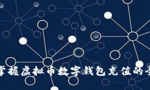 轻松掌握虚拟币数字钱包充值的全攻略