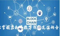 轻松掌握虚拟币数字钱包