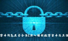 购买数字币钱包是否合法