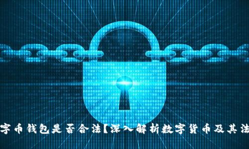 购买数字币钱包是否合法？深入解析数字货币及其法律风险