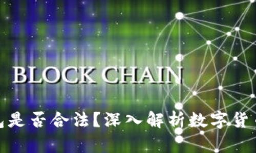 购买数字币钱包是否合法？深入解析数字货币及其法律风险