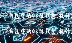 如何轻松升级TP钱包中的