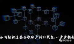 如何轻松连接谷歌账户到