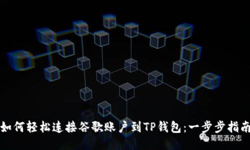 如何轻松连接谷歌账户到TP钱包：一步步指南