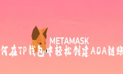 如何在TP钱包中轻松创建ADA链账户