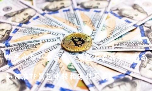 给您介绍一个关于TP钱包买卖的全面指南

如何在TP钱包中轻松进行买卖？