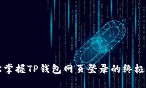 轻松掌握TP钱包网页登录的终极指南