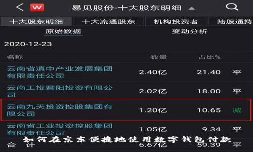 如何在京东便捷地使用数字钱包付款