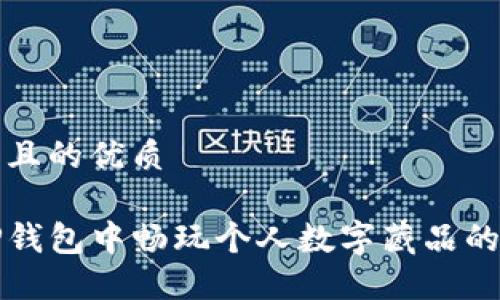 思考一个且的优质

如何在TP钱包中畅玩个人数字藏品的完整指南