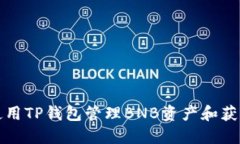 如何高效使用TP钱包管理