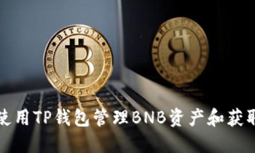 如何高效使用TP钱包管理BNB资产和获取截图方法