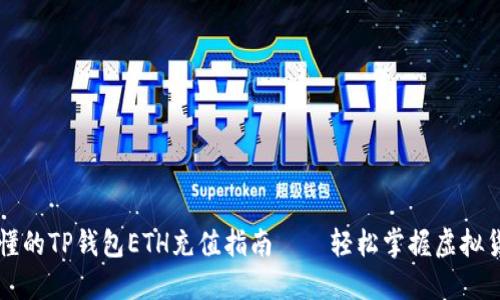 简洁易懂的TP钱包ETH充值指南——轻松掌握虚拟货币管理