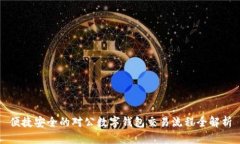 便捷安全的对公数字钱包