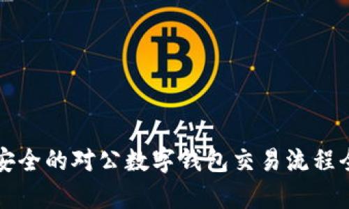 便捷安全的对公数字钱包交易流程全解析