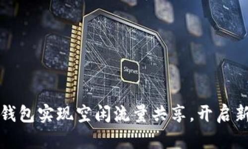 如何利用TP钱包实现空闲流量共享，开启新型收益之路