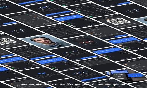 如何找到TP钱包的客户服务渠道