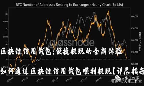 区块链信用钱包：便捷提现的全新体验

如何通过区块链信用钱包顺利提现？详尽指南