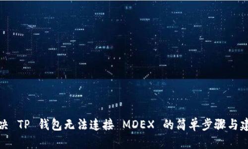 解决 TP 钱包无法连接 MDEX 的简单步骤与建议
