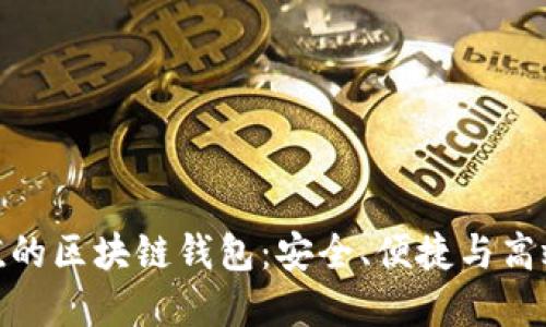 最具价值的区块链钱包：安全、便捷与高效的选择
