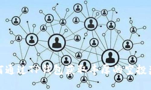 如何通过TP钱包获取丰厚的空投奖励