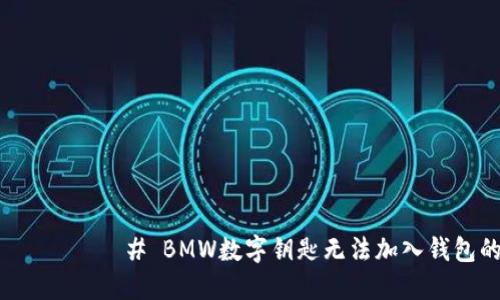  اليومية	# BMW数字钥匙无法加入钱包的解决方案