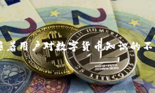 什么是TP钱包？

在现代数字经济中，电子钱包（即数字钱包）的普及让我们的支付方式变得更加方便快捷。而TP钱包，作为数字货币世界中的一款重要工具，正逐渐引起越来越多人的关注。那么，TP钱包究竟是什么呢？它有什么独特之处呢？让我们一起来深入了解。

TP钱包的定义

TP钱包全称为“Token Pocket”，是一个支持多种区块链资产的数字钱包，旨在为用户提供安全、便捷的数字资产管理服务。这个钱包的名字中“Token”指的是数字资产，“Pocket”则象征着一个可以存放各种资产的地方。因此，TP钱包不仅可以存储加密货币，还可以进行去中心化金融（DeFi）交易、访问去中心化应用（DApps）等。

TP钱包的主要特点

TP钱包凭借其优秀的特性，吸引了一个不可小觑的用户群体。以下是TP钱包的一些主要特点：

ul
  listrong多链支持：/strongTP钱包支持包括以太坊、比特币、波场等多个主流区块链，能够满足用户的多样化需求。/li
  listrong去中心化交易：/strong用户可以在TP钱包中直接进行去中心化交易，无需通过中心化平台，减少了很多潜在的风险。/li
  listrong安全性高：/strongTP钱包采用了高级加密技术，确保用户的资产安全。同时，用户的私钥仅保存在本地，避免了因服务器被黑客攻击导致的资产损失。/li
  listrong用户友好的界面：/strongTP钱包的界面设计简洁易用，即使是初次接触数字货币的用户也能很快上手。/li
/ul

如何下载和使用TP钱包

TP钱包的下载非常简单。用户只需在手机应用商店（如App Store或Google Play）中搜索“TP钱包”并进行下载。下载完成后，用户可以注册自己的账户或导入现有钱包，只需几分钟便可完成。

TP钱包的优缺点

当然，任何事物都有两面性，TP钱包也不例外。以下是TP钱包的一些优缺点：

ul
  listrong优点：/strongTP钱包支持多链资产、交易去中心化、保证安全性，这些都为用户提供了便利。/li
  listrong缺点：/strong对于新用户来说，去中心化的操作流程可能会略显复杂，用户在初期需要花一些时间去适应。/li
/ul

为什要选择TP钱包？

随着数字货币的普及，越来越多的人开始关注如何管理自己的数字资产，而TP钱包则给了他们一个不错的选择。它的多链支持和去中心化特性，使得用户在管理多种数字资产时能更加灵活。尤其是在去中心化金融（DeFi）盛行的时代，拥有一个TP钱包，将为用户提供更广阔的金融可能性。

TP钱包的使用场景

那么，TP钱包的实际使用场景又有哪些呢？我们可以从几个方面来看：

ul
  listrong在线支付：/strong越来越多的商家开始接受数字货币支付，用户可以通过TP钱包进行支付，迅速完成交易。/li
  listrong资产管理：/strong用户可以将自己的数字资产集中管理，随时查看资产变动，进行合理的投资决策。/li
  listrongDApp使用：/strong用户可以通过TP钱包访问各种去中心化应用，体验更多新兴的数字货币产品与服务。/li
/ul

怎样确保TP钱包的安全性？

虽然TP钱包具备较高的安全性，但用户仍需采取额外的措施来确保资产安全。以下是一些实用的建议：

ul
  listrong定期更新密码：/strong建议用户定期更换钱包密码，并使用强密码。/li
  listrong启用双重认证：/strong双重认证加大了账户被盗的难度，建议用户开启此功能。/li
  listrong备份私钥：/strong务必妥善保存私钥，最好将其抄写并保存在安全的地方，谨防意外遗失。/li
/ul

常见问题解答

h41. TP钱包支持哪些数字资产？/h4
TP钱包支持各大热门的数字资产，包括但不限于比特币、以太坊、波场以及许多ERC-20代币。随着TP钱包不断更新和发展，相信未来会有更多新类型的资产加入。

h42. TP钱包的交易手续费是多少？/h4
TP钱包的交易手续费通常是相当低的，具体费用取决于不同区块链网络的收费标准。一般来说，用户可以在进行交易时观察到账户显示的手续费信息，从而做出决策。

总结

TP钱包在数字货币领域中发挥着越来越重要的作用。它不仅使得数字资产的管理更加方便，同时也在去中心化金融领域为用户带来了更多的机遇。随着用户对数字货币知识的不断深入，相信TP钱包的使用会更加普遍。无论是对新手还是老玩家，选择一个安全性高且功能丰富的数字钱包，都将是他们探索数字时代的重要一步。

深入了解TP钱包：数字资产新手的必备指南