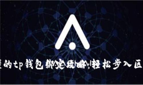 简单易懂的tp钱包绑定攻略：轻松步入区块链世界