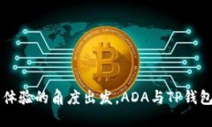深入了解ADA与TP钱包的关系
