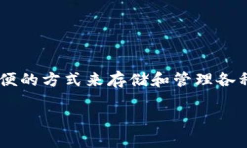 在现代数字资产和区块链技术的迅速发展中，TP钱包（Trust Wallet）作为一种数字货币钱包，逐渐吸引了越来越多的用户。它提供了一种安全、方便的方式来存储和管理各种加密资产。如果你在考虑创建TP钱包，以下内容将为你详细介绍这一过程，并帮助你理解TP钱包的各种功能以及在使用过程中可能会遇到的问题。

如何轻松创建TP钱包：安全、便捷的加密资产管理方案