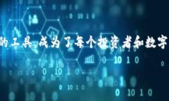 选择适合的数字资产钱包