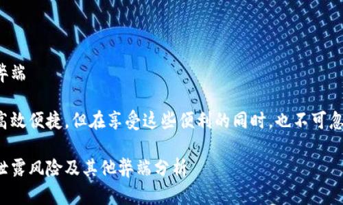 数字钱包有什么弊端

数字钱包的普及高效便捷，但在享受这些便利的同时，也不可忽视其潜在的弊端。

数字钱包的隐私泄露风险及其他弊端分析