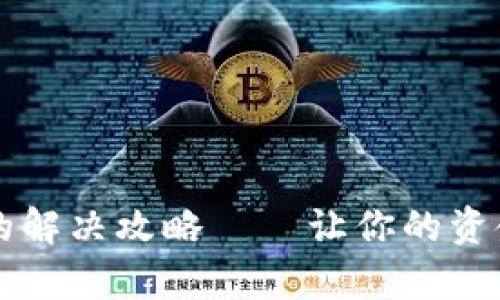TP钱包提现失败的解决攻略——让你的资金安全有效地转出