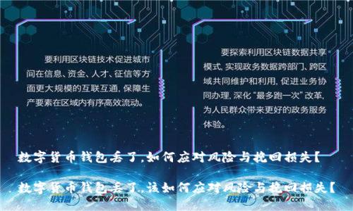 数字货币钱包丢了，如何应对风险与挽回损失？

数字货币钱包丢了，该如何应对风险与挽回损失？