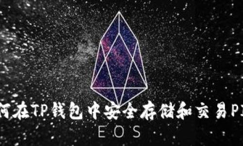 : 如何在TP钱包中安全存储和交易PIG币？