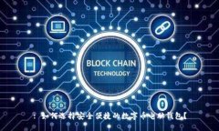 : 如何选择安全便捷的数字