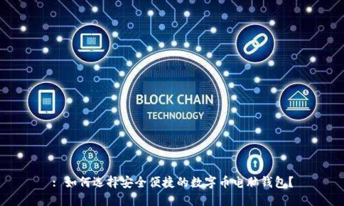 : 如何选择安全便捷的数字币电脑钱包？