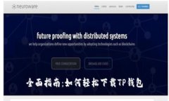 全面指南：如何轻松下载